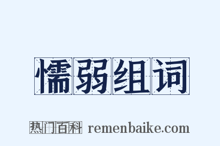 懦弱组词是什么意思的图片